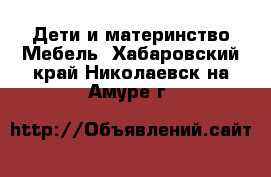 Дети и материнство Мебель. Хабаровский край,Николаевск-на-Амуре г.